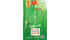 金宫立春宣传海报