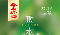 金宫雨水节宣传海报
