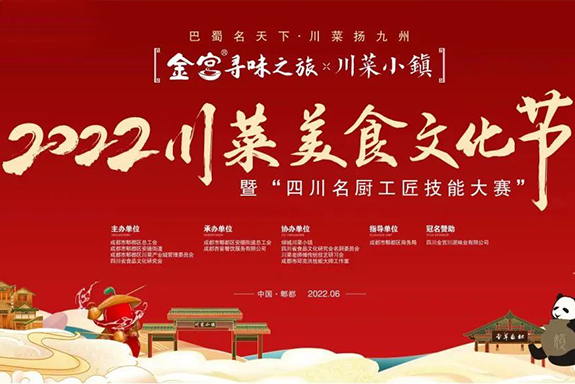 金宫寻味之旅-2022首届川菜美食文化节，暨四川名厨工匠技能大赛6.27-28日盛大举行
