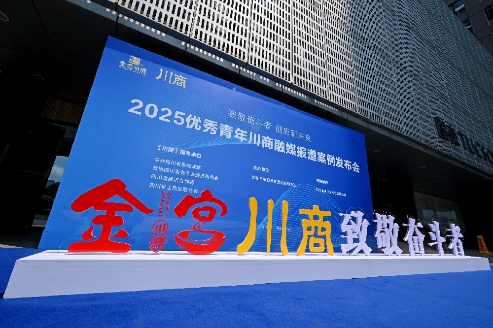 凝聚青年川商力量·推动青年川商发展：“2025优秀青年川商融媒报道案例”发布活动圆满举办