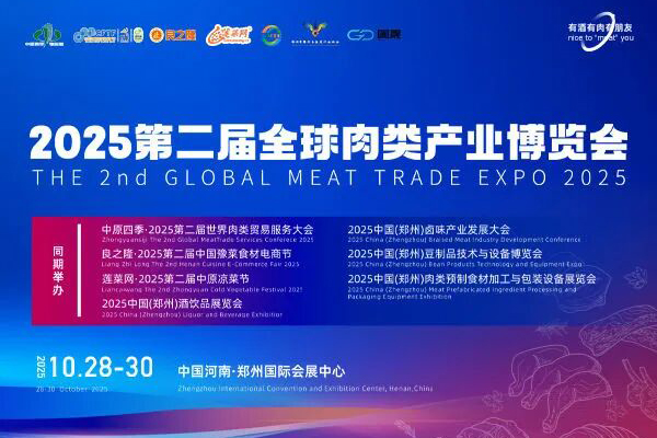 郑州·良之隆第二届中国豫菜食材电商节暨全球肉类产业博览会
