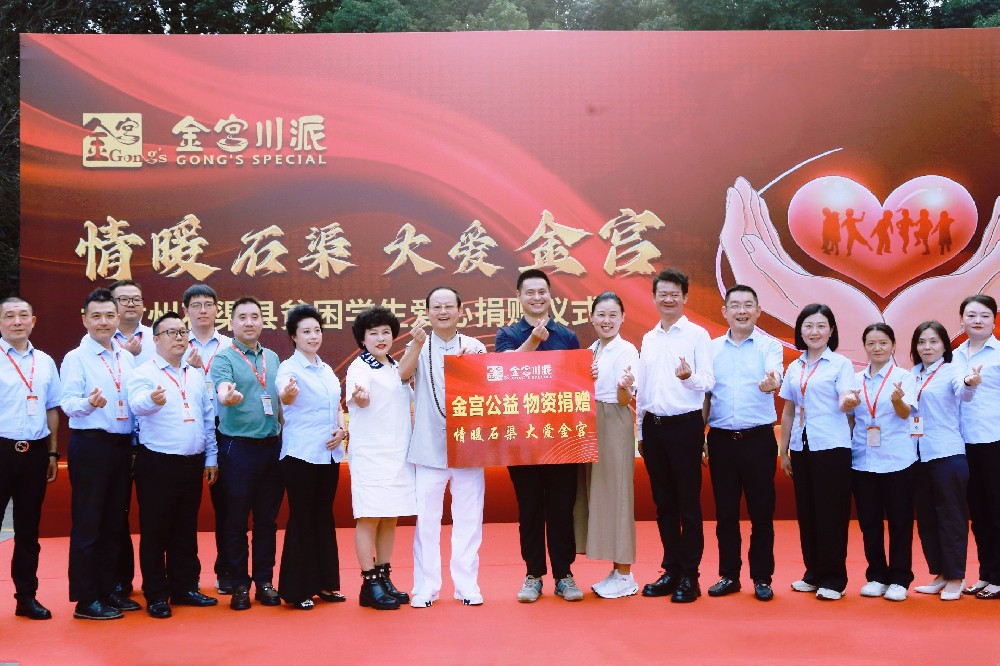 情暖石渠，大爱金宫！ 金宫公益捐赠仪式圆满举行，将爱延续
