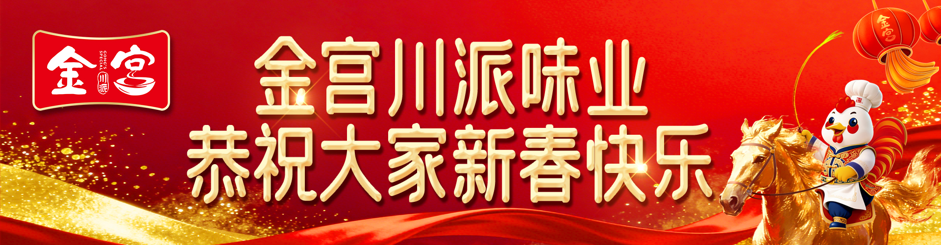 金宫川派味业恭祝大家新春快乐