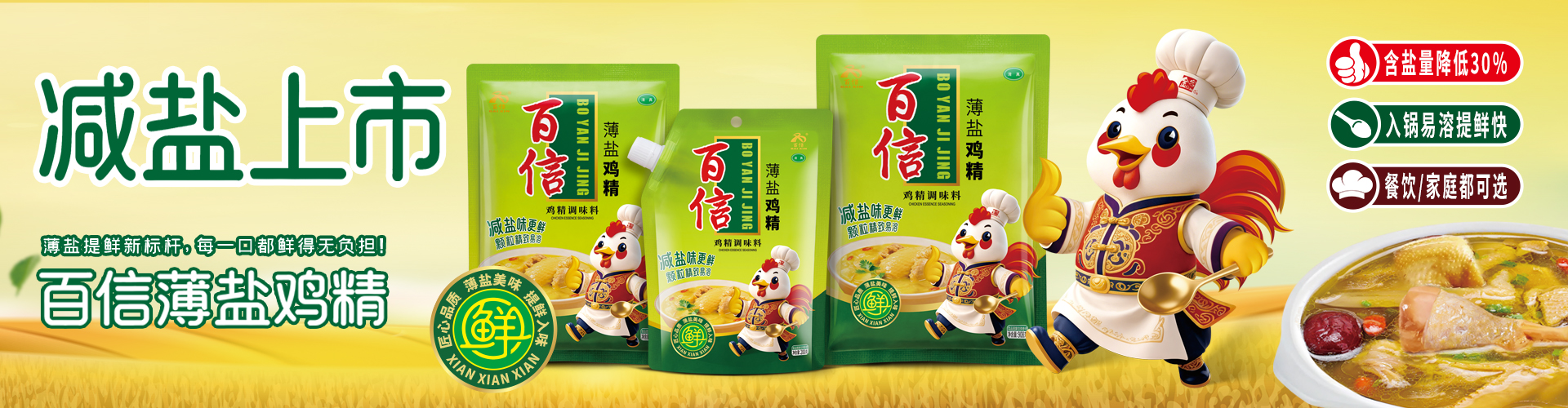 百信薄盐鸡精全新上市